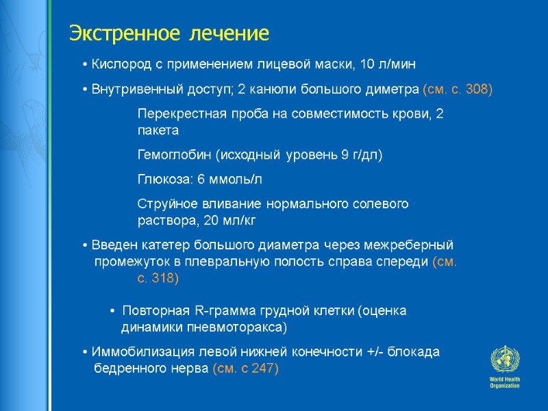 Экстренное лечение  Кислород с применением лицевой маски, 10 л/мин  Внутривенный доступ; 2